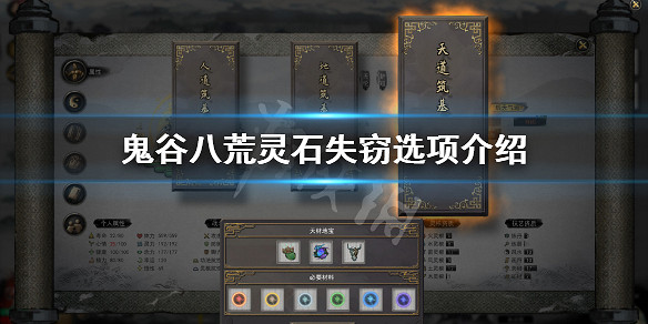《鬼谷八荒》靈石失竊奇遇怎麽選 靈石失竊選項介紹
