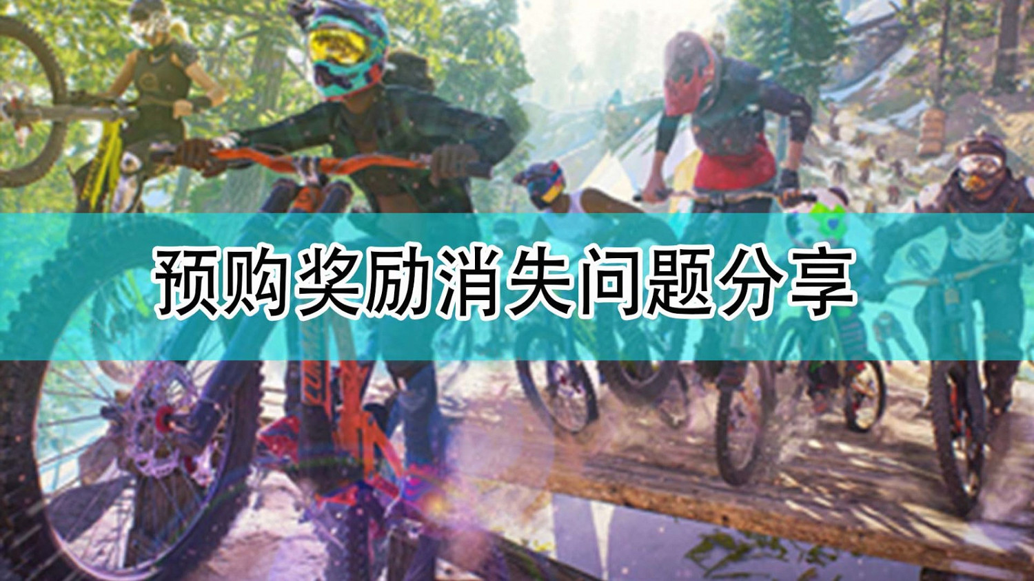 《極限國度》預購獎勵消失問題分享 《極限國度》預購獎勵消失問題分享