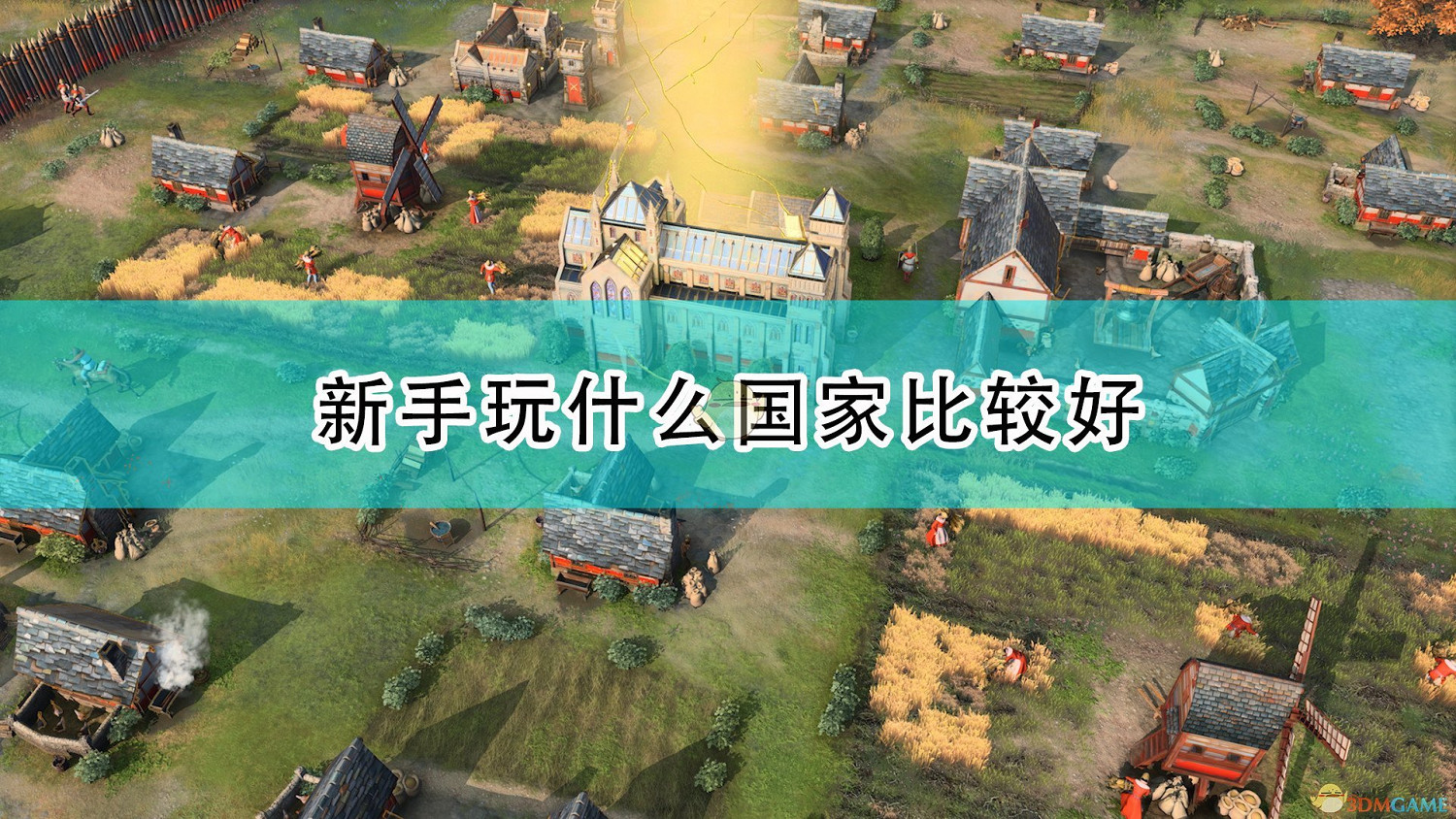 《世紀帝國4》新手好用陣營推薦 《世紀帝國4》新手好用陣營推薦
