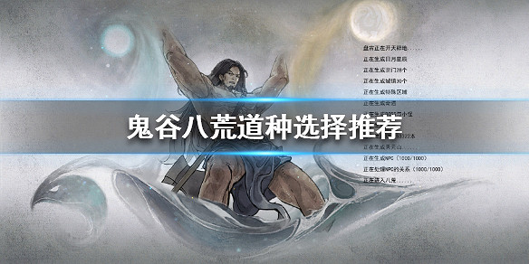 《鬼谷八荒》道種如何獲得？道種選擇推薦