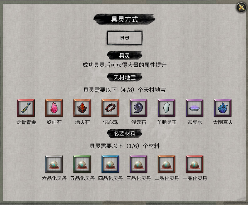 《鬼谷八荒》怎麽突破到具靈境 具靈境突破方法