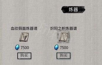 《鬼谷八荒》法寶圖紙哪裡買？法寶圖紙煉器方法分享