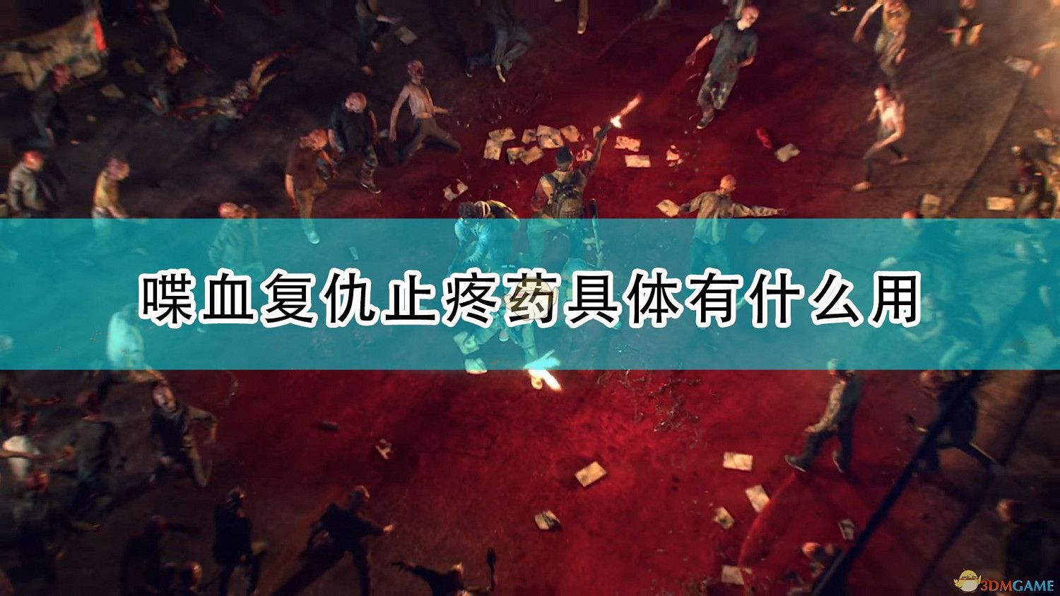 《喋血復仇》止疼藥具體作用介紹 《喋血復仇》止疼藥具體作用介紹