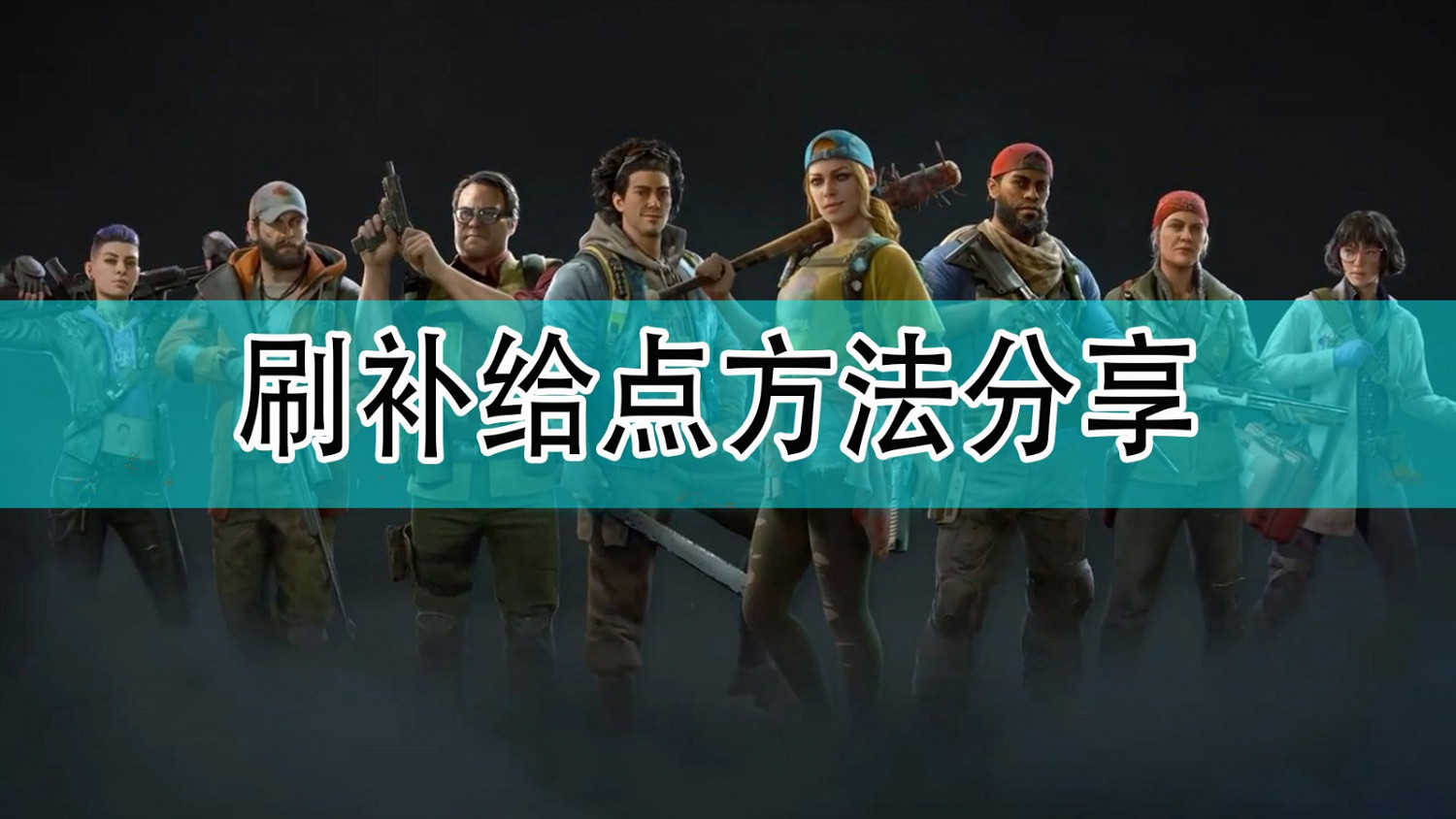 《喋血復仇》刷補給點方法分享 《喋血復仇》刷補給點方法分享