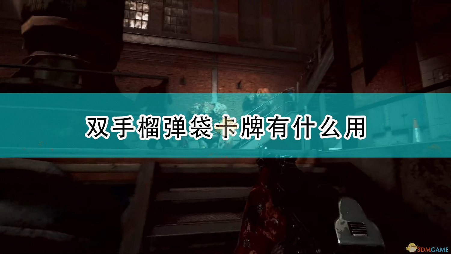 《喋血復仇》特殊感染者種類介紹 《喋血復仇》特殊感染者種類介紹