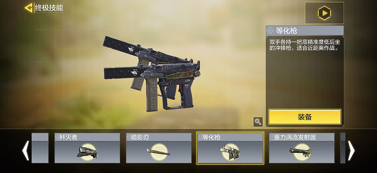 《決勝時刻：Mobile》等化槍怎麽用 終極技能等化槍使用方法