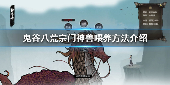 《鬼谷八荒》宗門神獸是什麽？宗門神獸喂養方法介紹