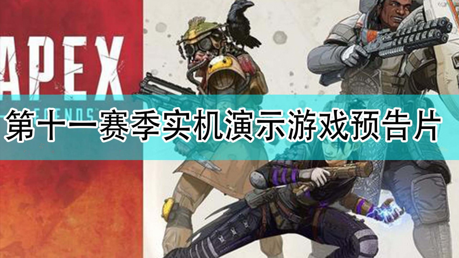 《Apex英雄》第十一賽季實機展示遊戲預告片分享
