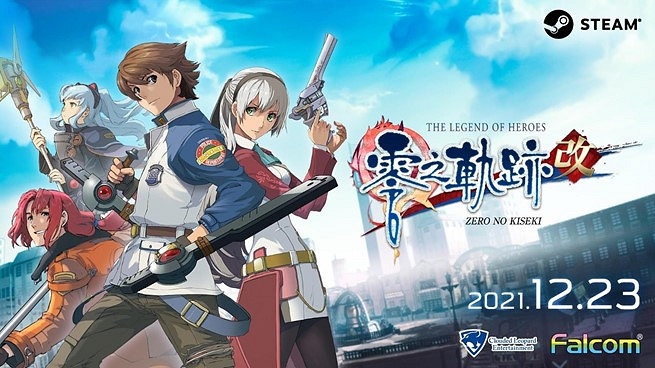 《英雄傳說 零(碧)之軌跡:改》繁中及韓文版發售日期敲定 《英雄傳說 零(碧)之軌跡:改》繁中及韓文版發售日期敲定