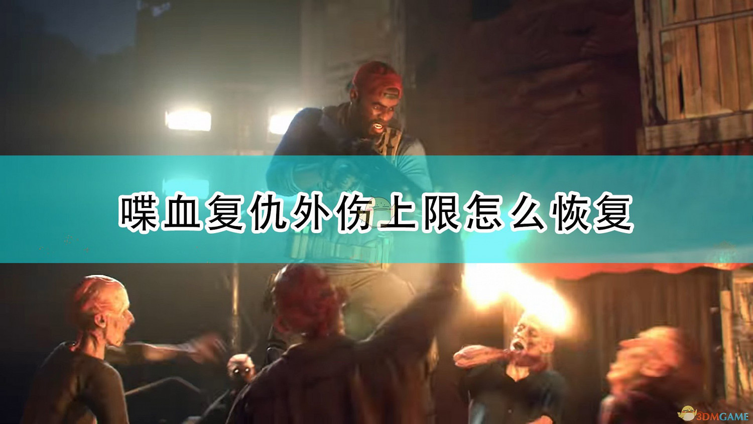 《喋血復仇》外傷上限恢復方法介紹 《喋血復仇》外傷上限恢復方法介紹