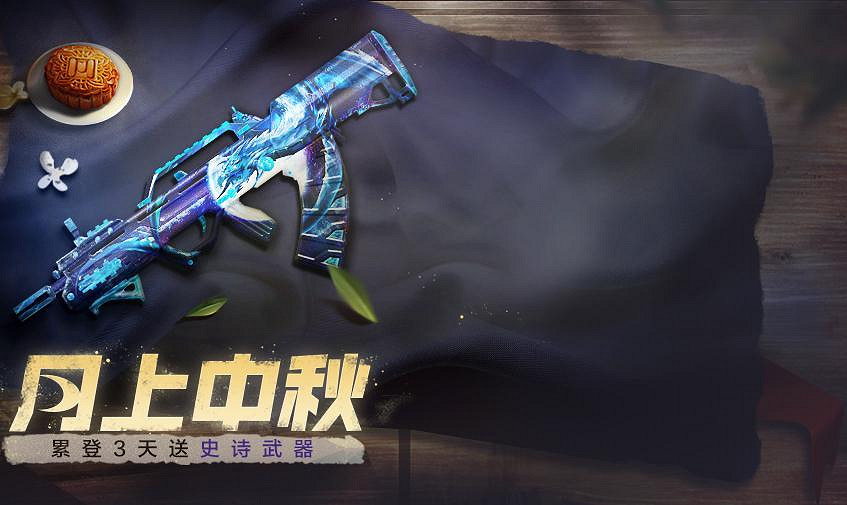 《決勝時刻：Mobile》9月17日活動匯總 中秋活動開啟夜戰模式返場