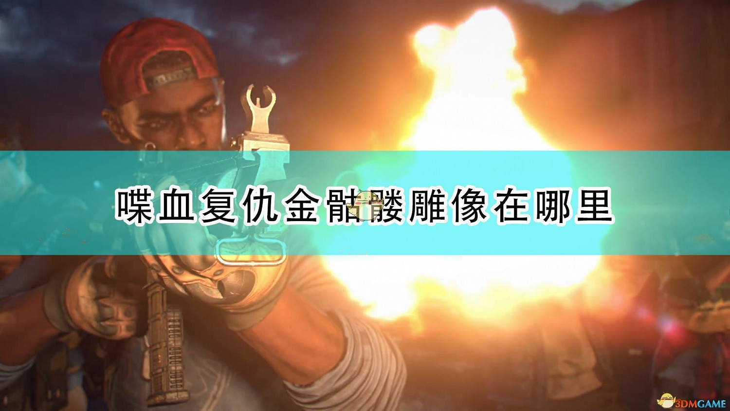 《喋血復仇》全金骷髏雕像位置介紹 《喋血復仇》全金骷髏雕像位置介紹