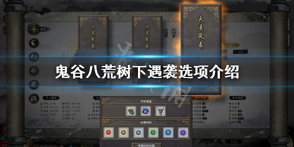 《鬼谷八荒》樹下遇襲奇遇怎麽選 樹下遇襲選項介紹