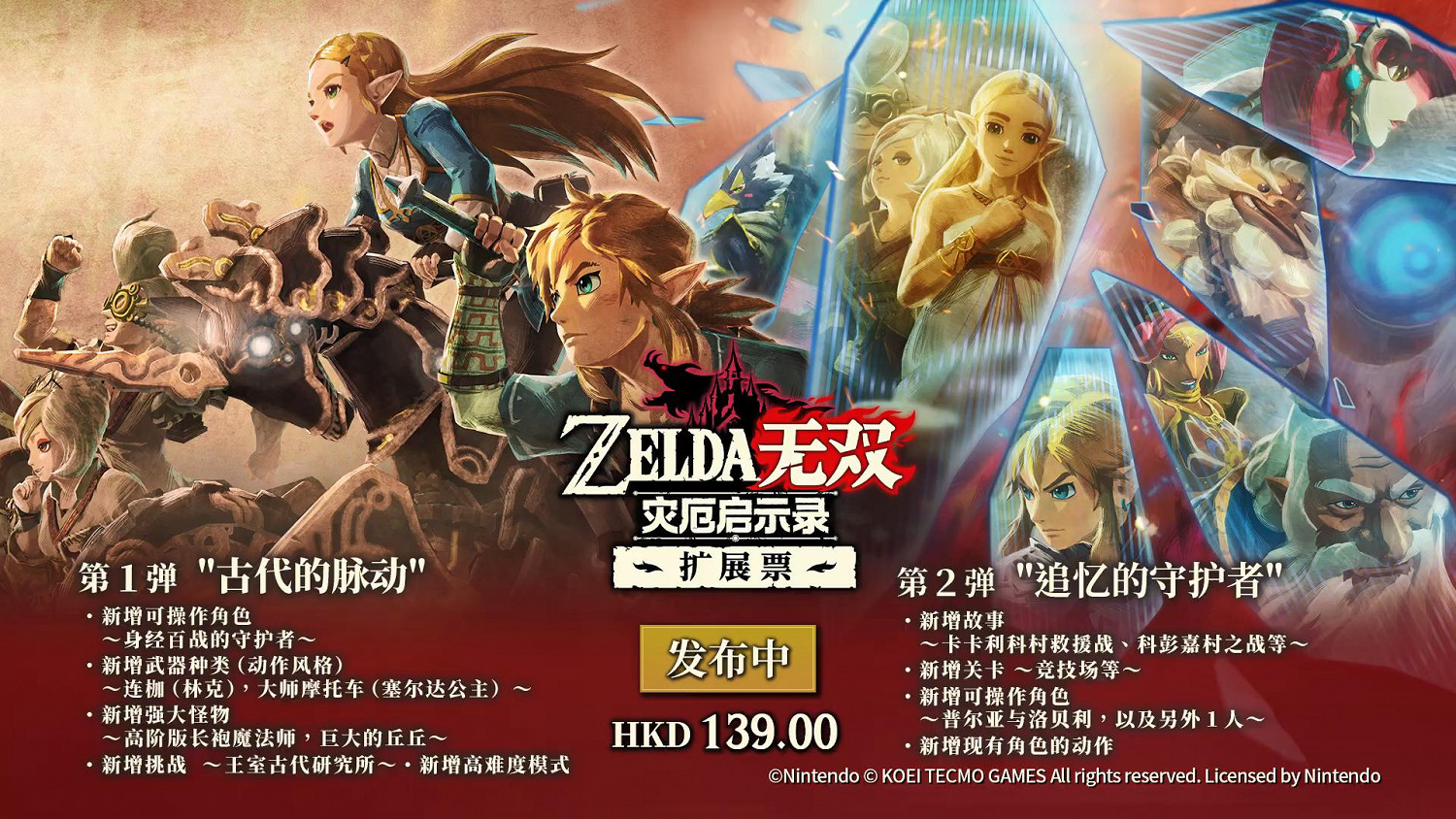 《薩爾達無雙：災厄啟示錄》拓展票全新預告片 第二彈DLC正式上線