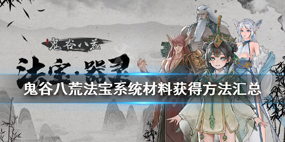 《鬼谷八荒》法寶怎麽弄？法寶系統材料獲得方法匯總
