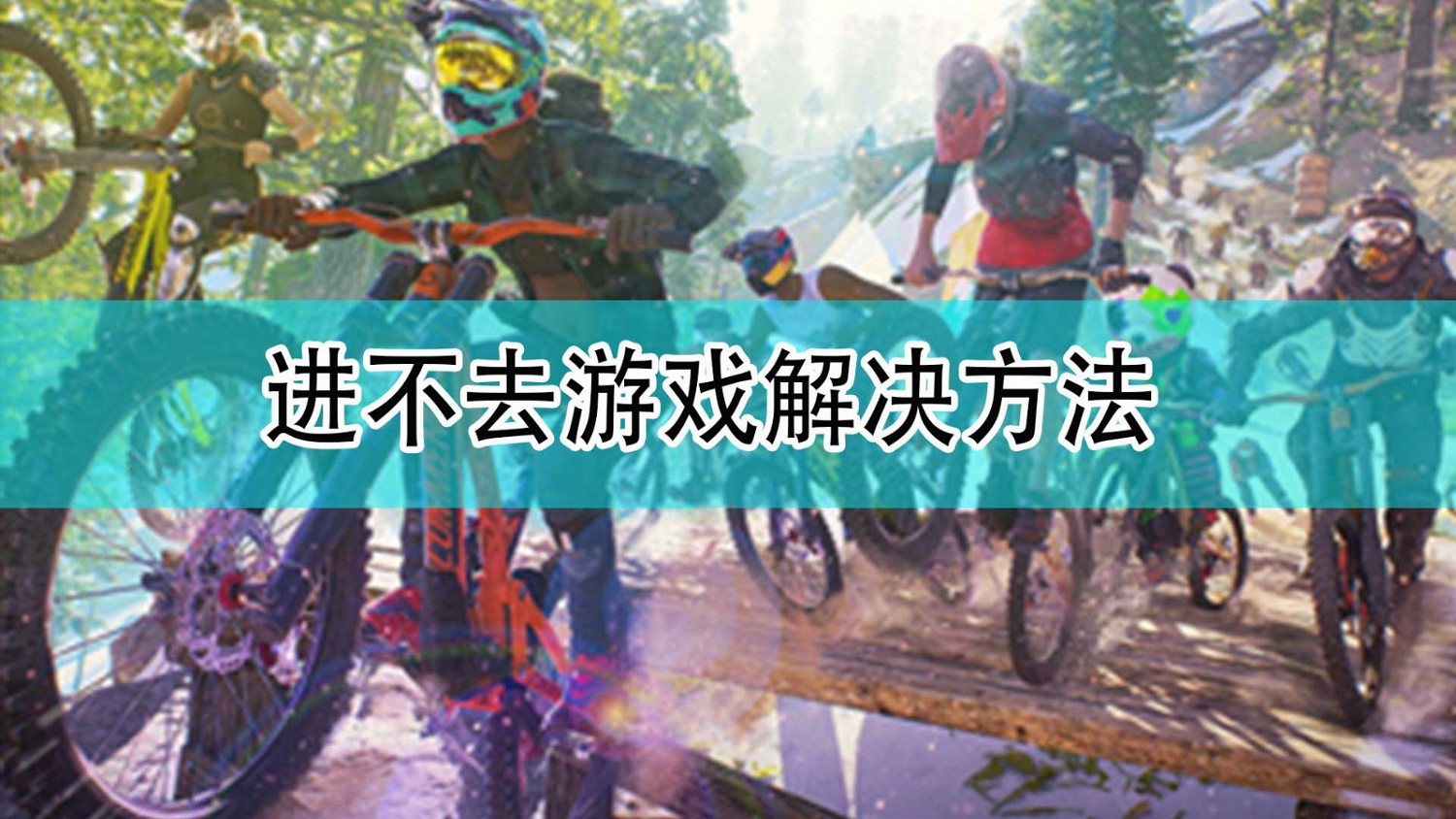 《極限國度》進不去遊戲解決方法分享 《極限國度》進不去遊戲解決方法分享