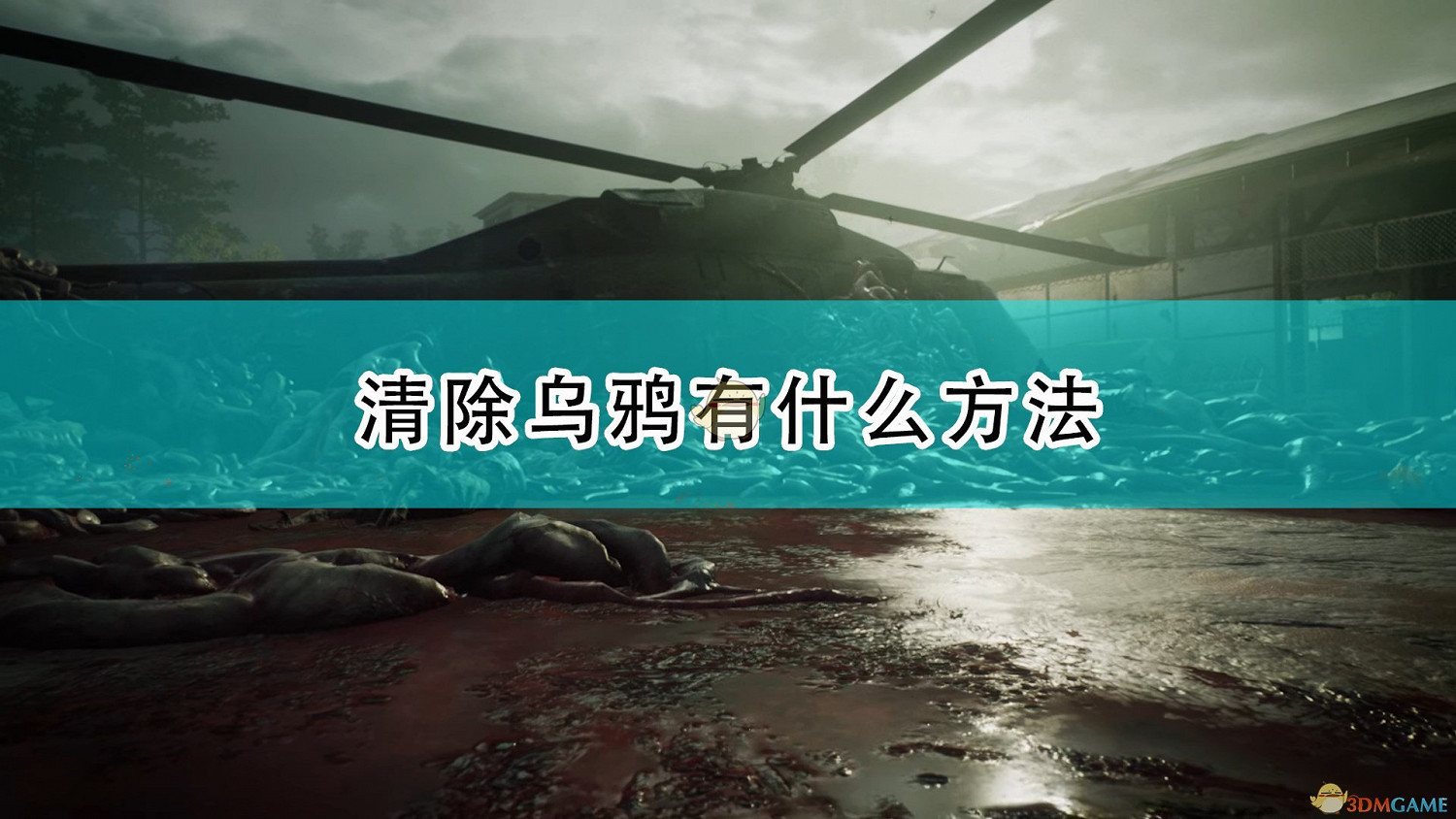 《喋血復仇》烏鴉清除全方法介紹 《喋血復仇》烏鴉清除全方法介紹