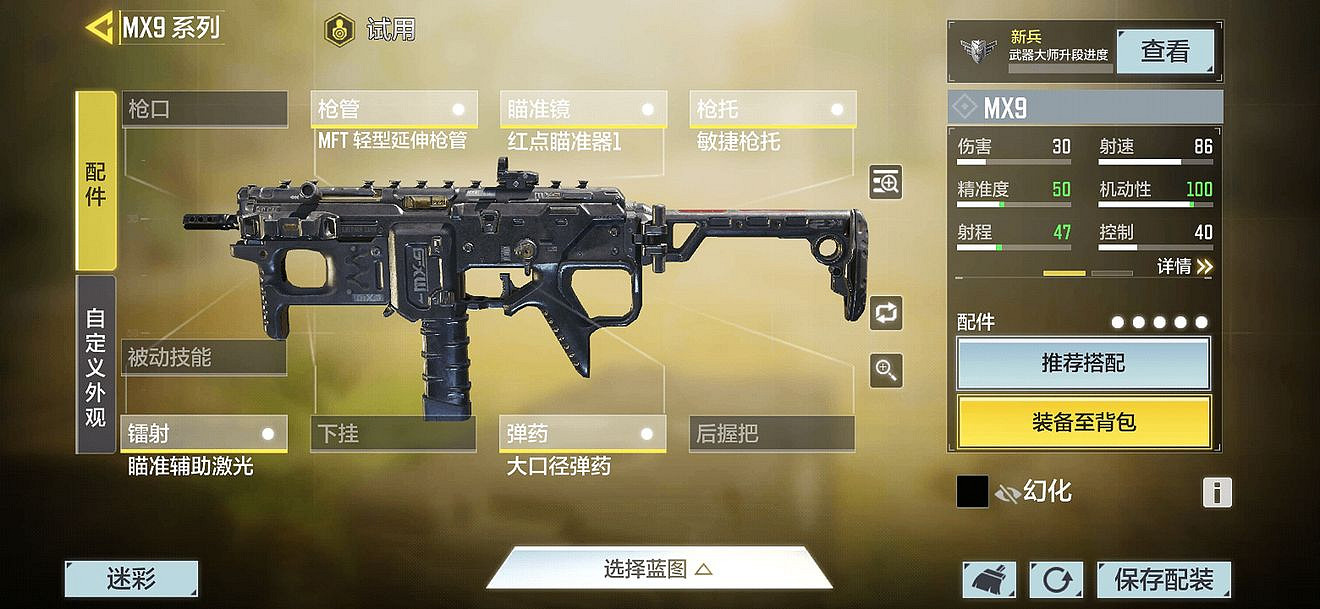 《決勝時刻：Mobile》mx9配件搭配 mx9最強配件怎麽選