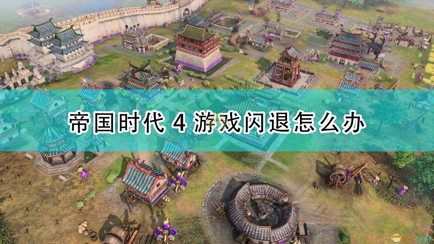 《世紀帝國4》遊戲閃退問題解決方法介紹 《世紀帝國4》遊戲閃退問題解決方法介紹