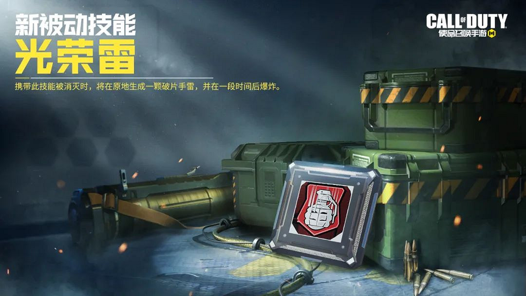 《決勝時刻：Mobile》光榮雷怎麽獲得 被動技能光榮雷獲得途徑