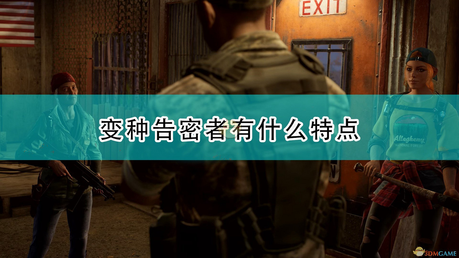 《喋血復仇》變種告密者特點介紹 《喋血復仇》變種告密者特點介紹