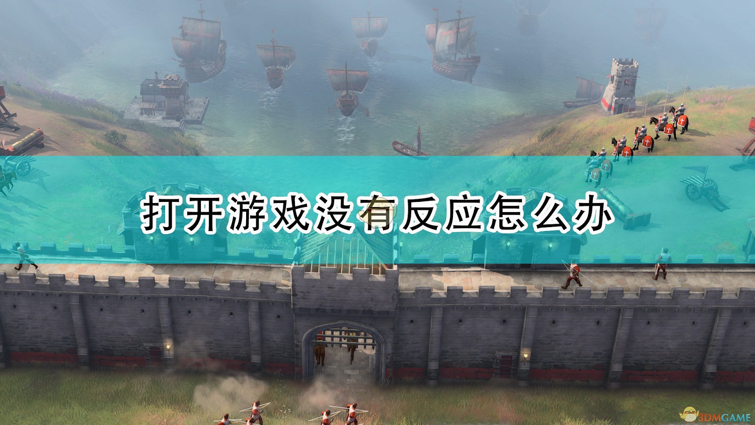 《世紀帝國4》打開遊戲無反應解決方法介紹