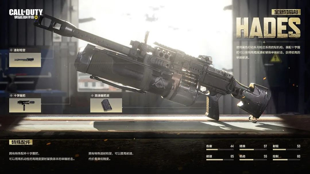 《決勝時刻：Mobile》hades怎麽樣 hades輕機槍原型介紹