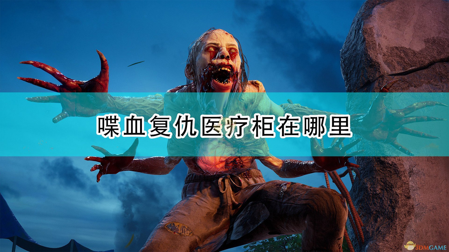 《喋血復仇》醫療櫃刷新位置介紹 《喋血復仇》醫療櫃刷新位置介紹