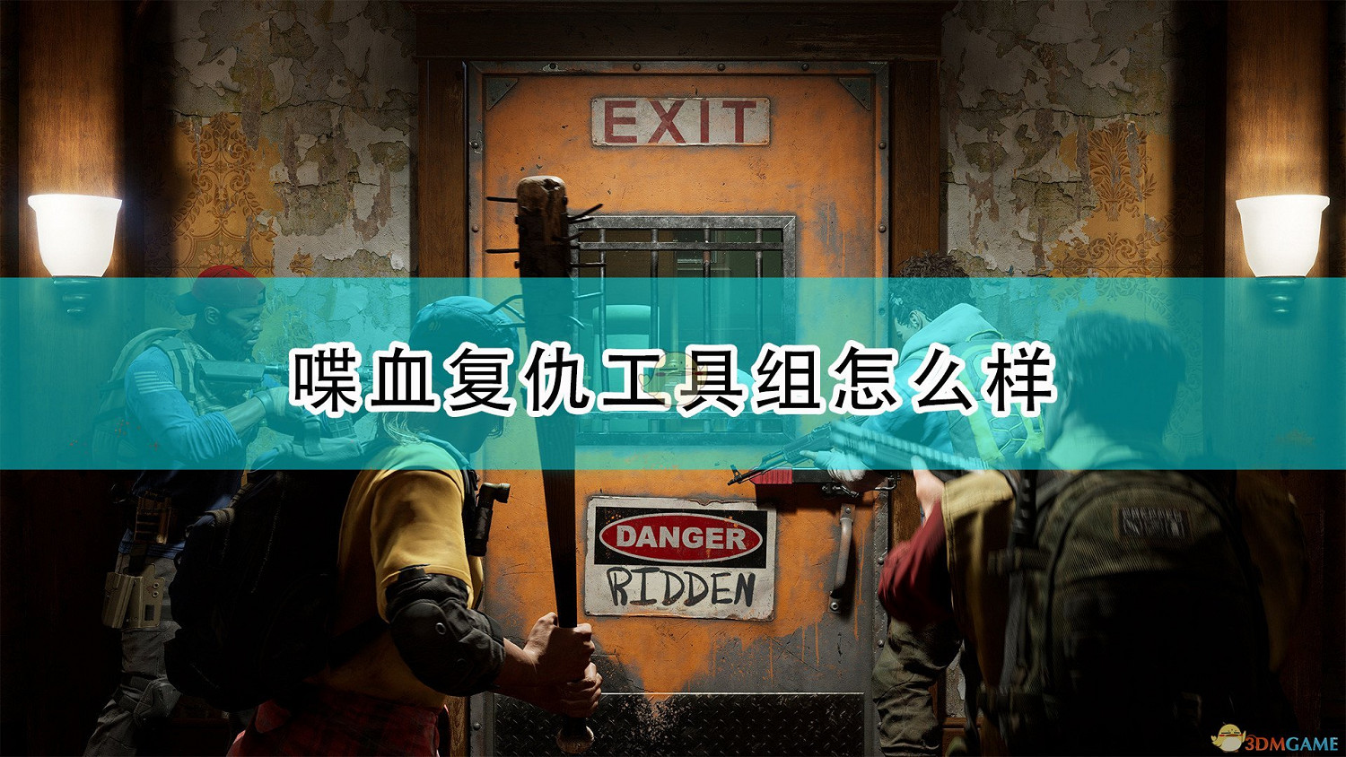 《喋血復仇》工具組必要性介紹 《喋血復仇》工具組必要性介紹