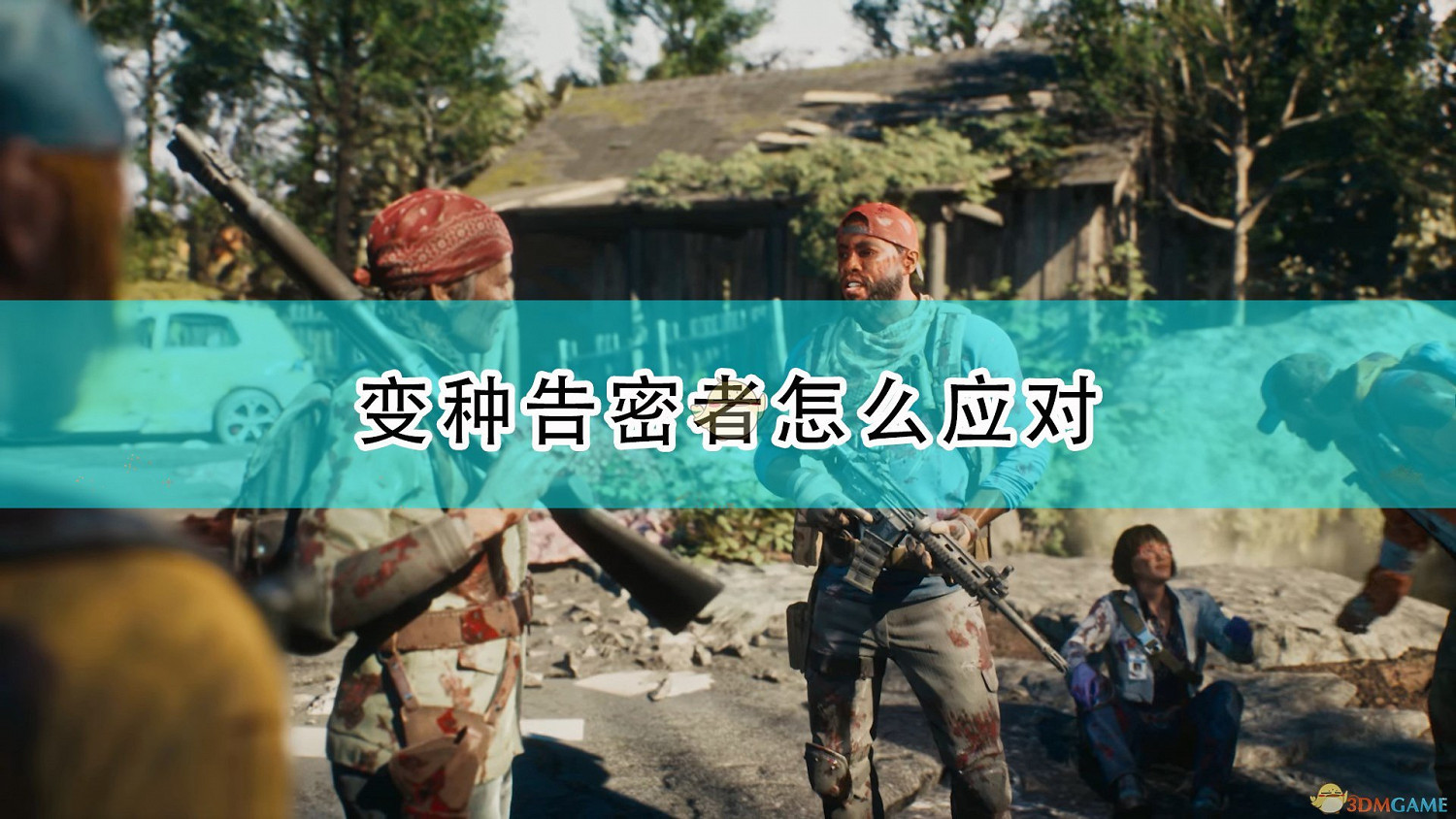 《喋血復仇》變種告密者應對方法介紹 《喋血復仇》變種告密者應對方法介紹