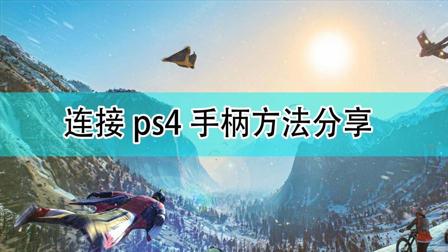 《極限國度》連接PS4搖桿方法分享