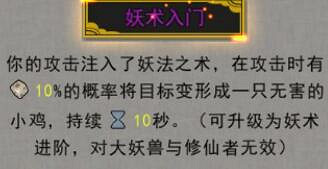 《鬼谷八荒》妖術入門有用嗎?逆天改命妖術入門解析 《鬼谷八荒》妖術入門有用嗎?逆天改命妖術入門解析