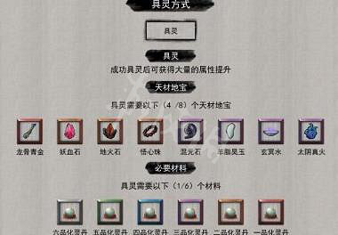 《鬼谷八荒》具靈如何突破 具靈突破材料一覽