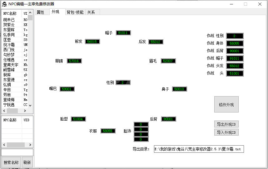 《鬼谷八荒》怎麽給NPC捏臉？遊戲主宰修改器分享