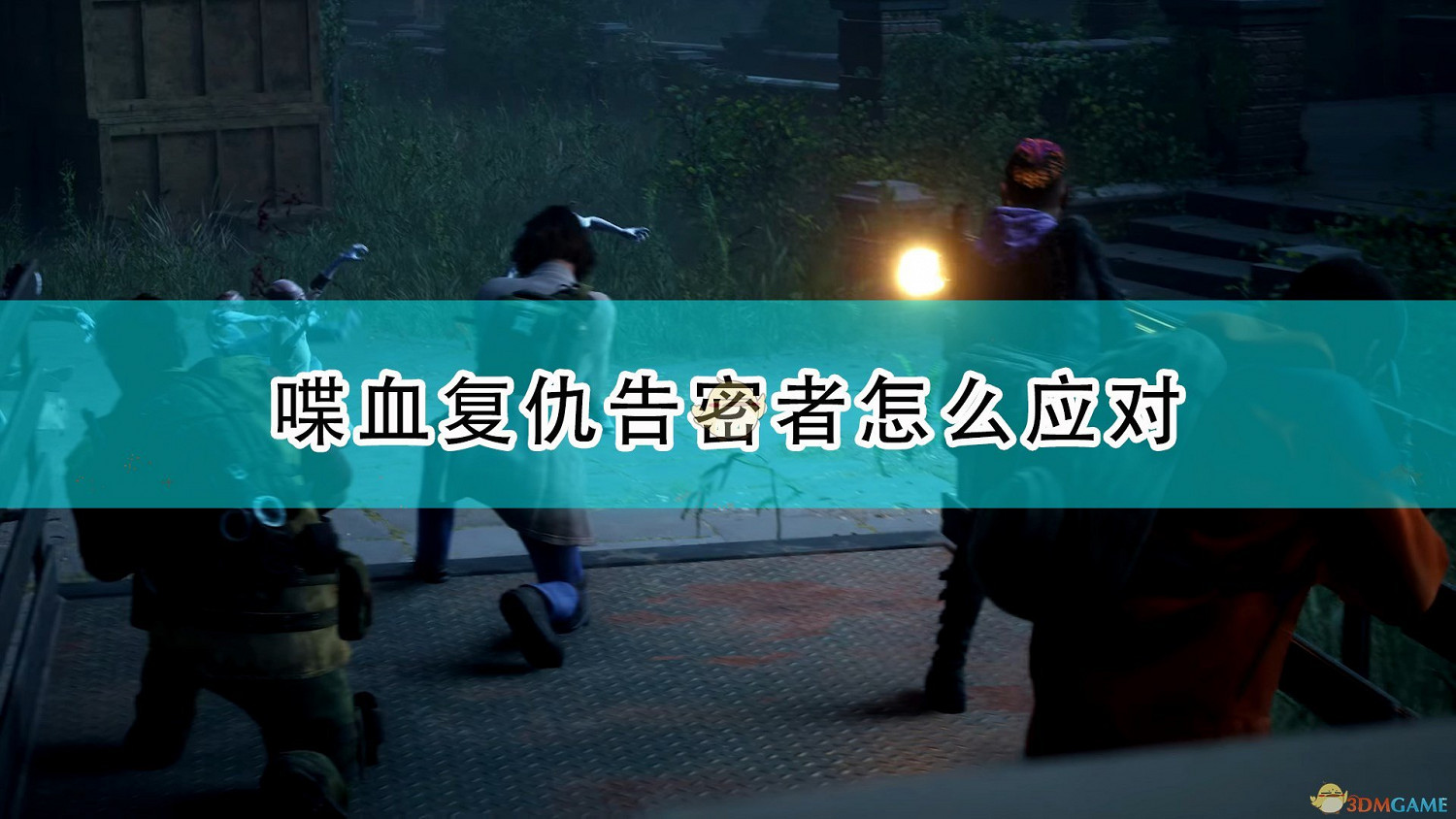 《喋血復仇》告密者應對方法介紹 《喋血復仇》告密者應對方法介紹