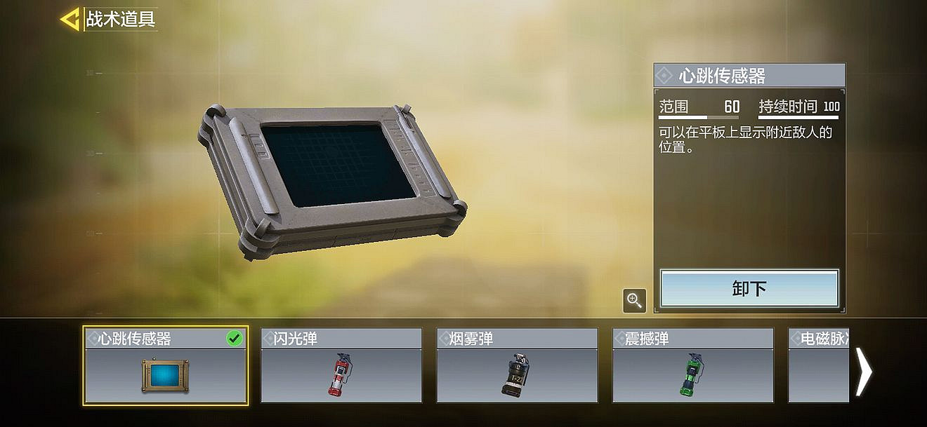 《決勝時刻：Mobile》心跳感測器怎麽用 戰術道具心跳感測器使用方法