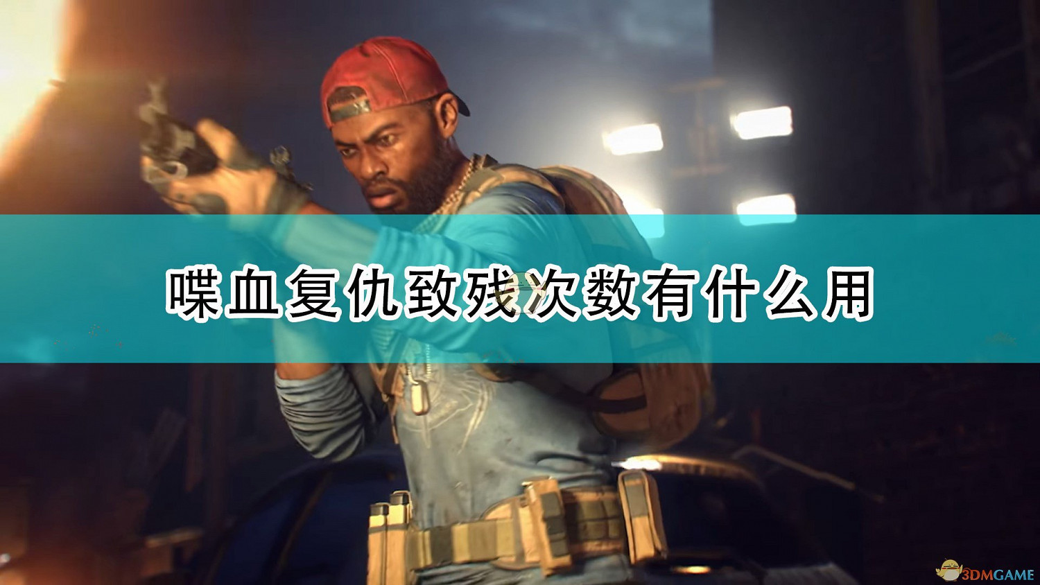 《喋血復仇》致殘次數作用介紹 《喋血復仇》致殘次數作用介紹