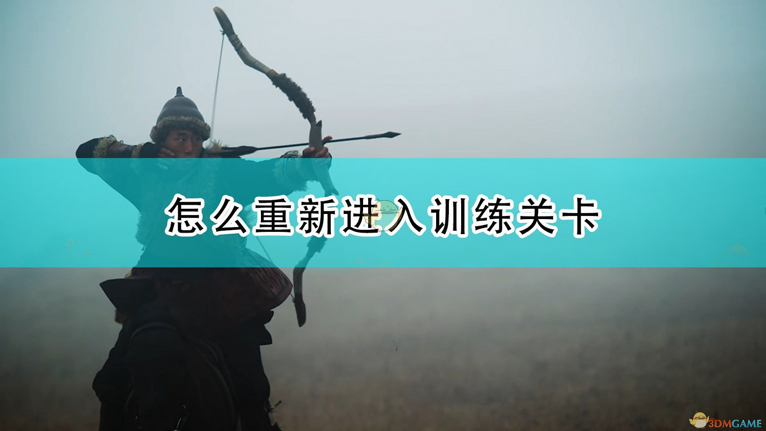《世紀帝國4》重新進入訓練關卡方法介紹 《世紀帝國4》重新進入訓練關卡方法介紹