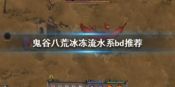 《鬼谷八荒》水系有什麽強力BD？冰凍流水系bd推薦