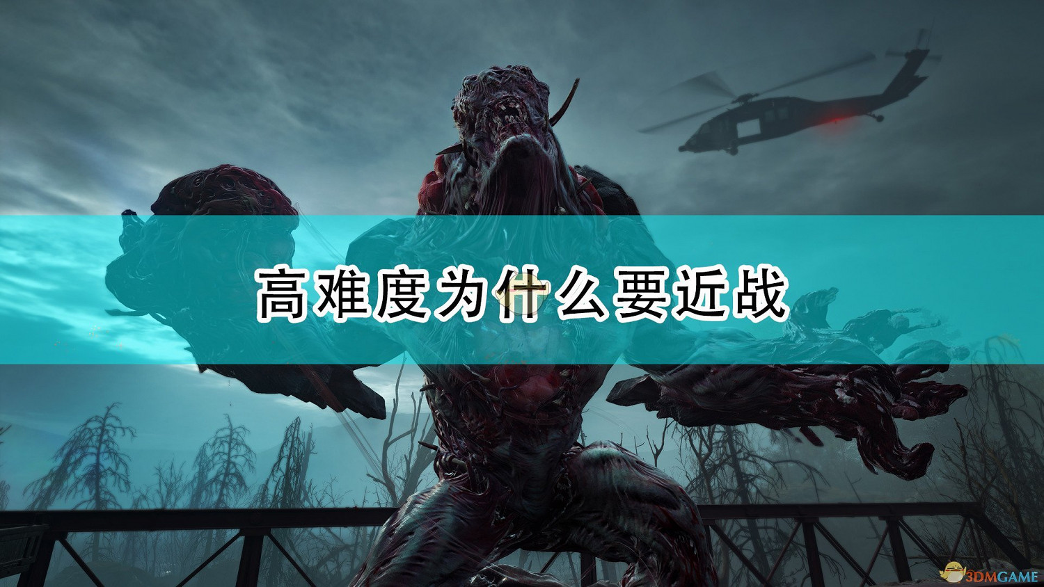 《喋血復仇》高難度近戰流重要性介紹 《喋血復仇》高難度近戰流重要性介紹