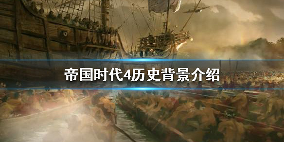 《世紀帝國4》歷史背景是什麽？歷史背景介紹