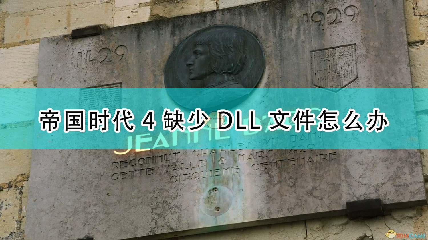 《世紀帝國4》缺少DLL檔案解決方法介紹 《世紀帝國4》缺少DLL檔案解決方法介紹