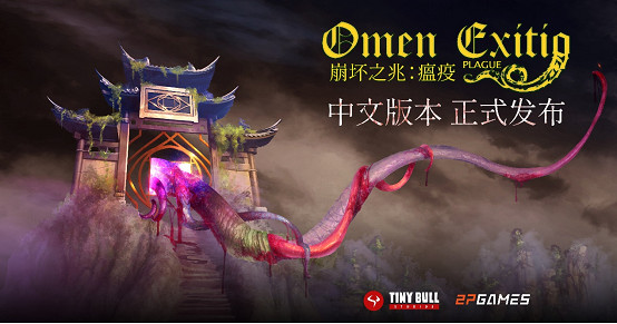 來自遠古的呼喚《崩壞之兆:瘟疫》中文版今日正式上線 來自遠古的呼喚《崩壞之兆:瘟疫》中文版今日正式上線