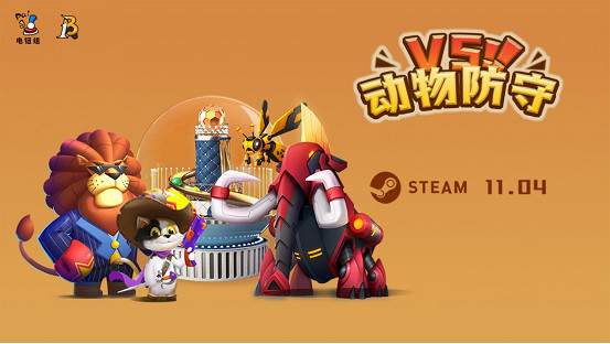 可愛動物+隨機臉遊？《動物防守vs》一探究竟