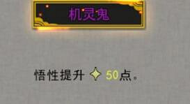 《鬼谷八荒》機靈鬼有用嗎?逆天改命機靈鬼作用分析 《鬼谷八荒》機靈鬼有用嗎?逆天改命機靈鬼作用分析