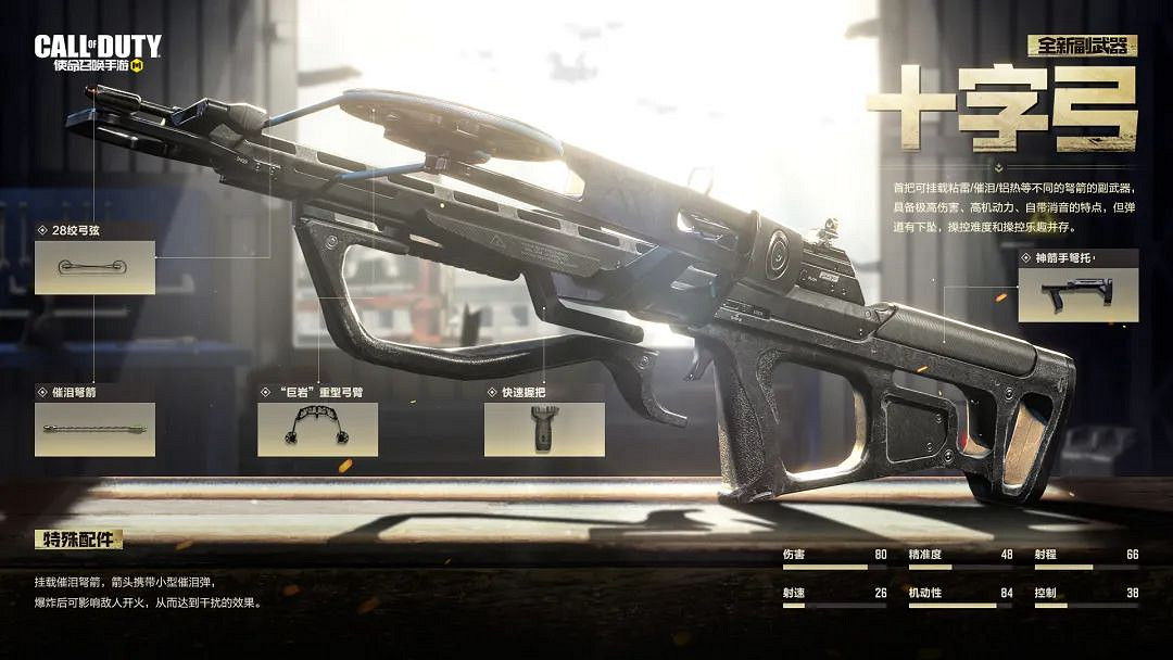 《決勝時刻：Mobile》十字弓怎麽獲得 十字弓獲得途徑