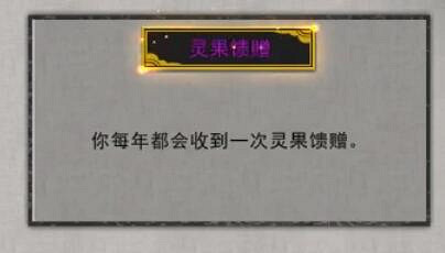 《鬼谷八荒》靈果饋贈怎麽樣?靈果饋贈逆天改命解析 《鬼谷八荒》靈果饋贈怎麽樣?靈果饋贈逆天改命解析