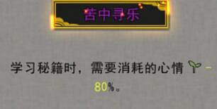 《鬼谷八荒》苦中尋樂有用嗎？逆天改命苦中尋樂介紹