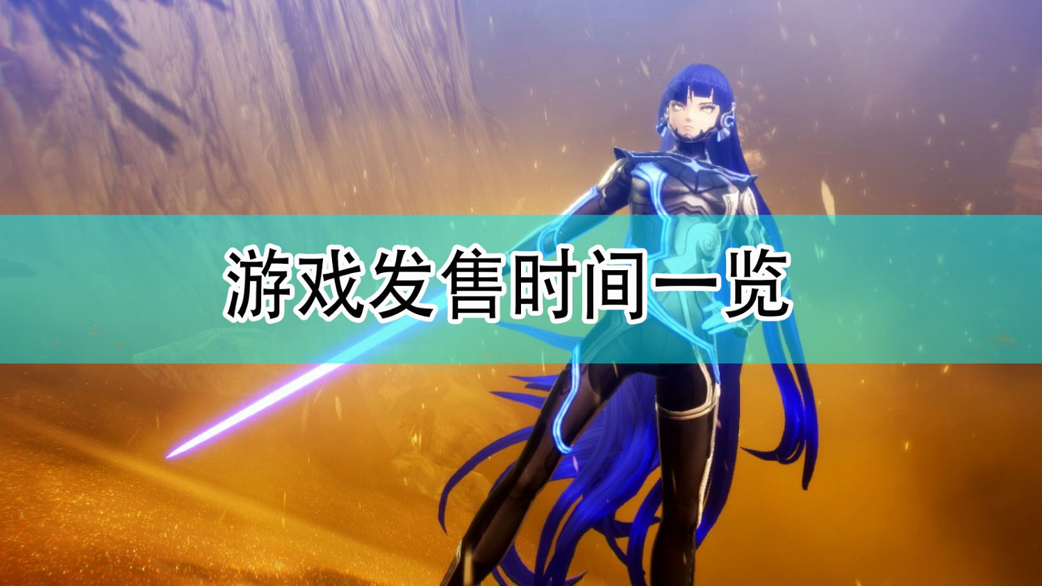 《真·女神轉生5》遊戲發售時間一覽