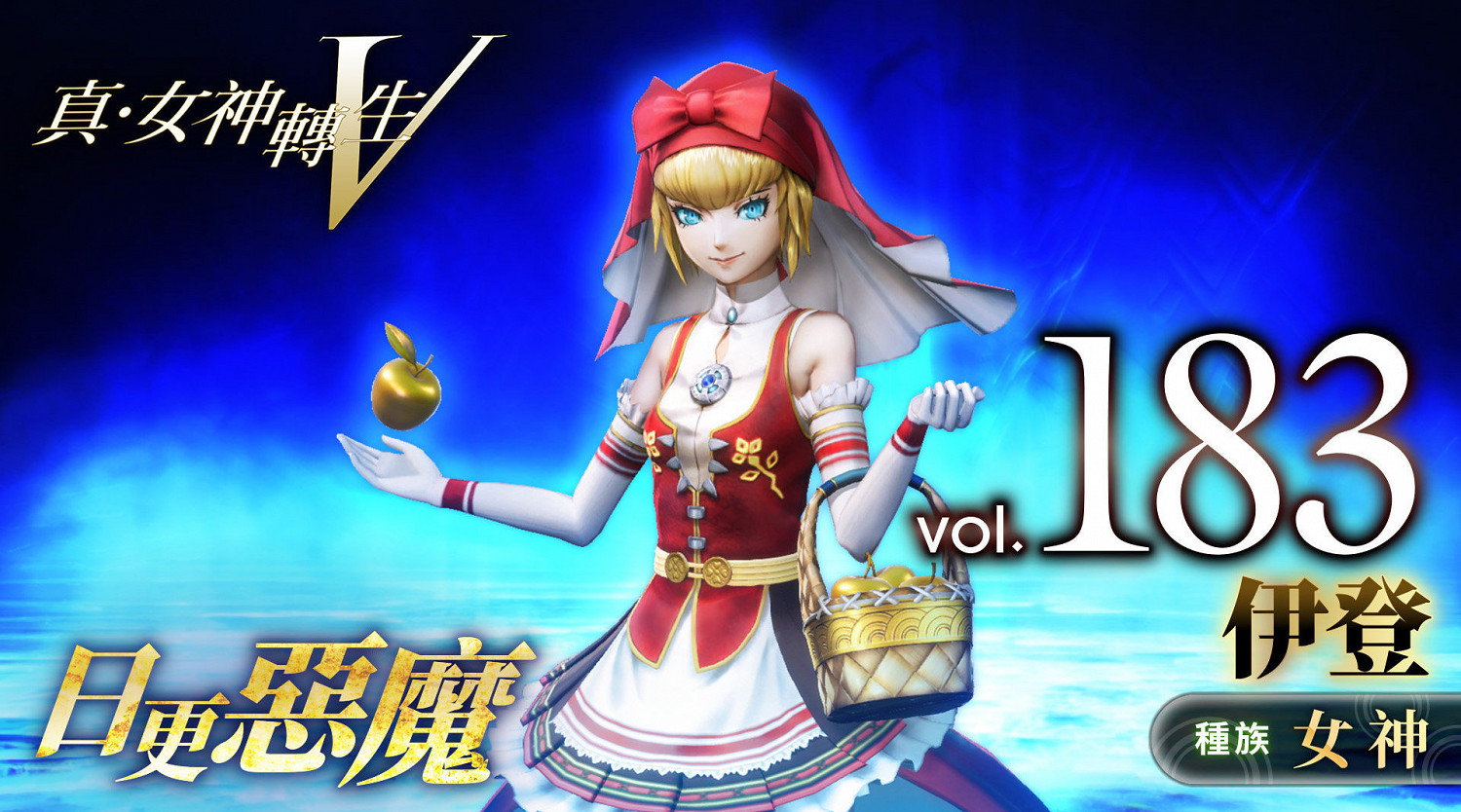 《真·女神轉生5》惡魔介紹:北歐神話女神伊登 《真·女神轉生5》惡魔介紹:北歐神話女神伊登